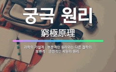 🌟궁극 원리: 과학의 가설적ㆍ부분적인 원리와는 다른 철학의 보편적ㆍ긍정적인 제일의 원리. - 표준국어대사전