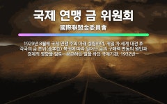 🌟국제 연맹 금 위원회: 1929년 8월에 국제 연맹 주최 아래 설립하여, 제일 차 세계 대전 후 각국의 ... - 표준국어대사전