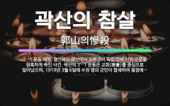 🌟곽산의 참살: 3ㆍ1 운동 때에, 평안북도 곽산에서 일본군이 독립 만세 시위 군중을 참혹하게 죽인 사건.... - 표준국어대사전
