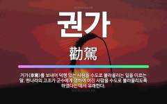 🌟권가: 거가(車駕)를 보내어 덕행 있는 사람을 수도로 불러올리는 일을 이르는 말. 한나라의 고조가 군수에... - 표준국어대사전