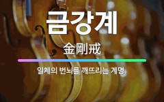 계명항공여행사주 | 🌟금강계: 일체의 번뇌를 깨뜨리는 계명. - 표준국어대사전
