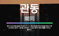 🌟관동: 중국 오대 후량(後梁)의 화가(?~?). 형호(荊浩)에게 화법을 배워 수묵 산수화의 일파(一派)를... - 표준국어대사전