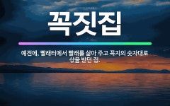 🌟꼭짓집: 예전에, 빨래터에서 빨래를 삶아 주고 꼭지의 숫자대로 삯을 받던 집. - 표준국어대사전