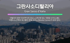 🌟그란사소디탈리아: 이탈리아 중부 아브루치주(Abruzzi州)에 있는 석회암 산지(山地). 아펜니노산맥의 ... - 표준국어대사전