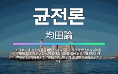 🌟균전론: 조선 후기에, 실학자들을 비롯한 지식인들이 제기하였던 토지 개혁론. 관리들의 토지 겸병과 농장 ... - 표준국어대사전