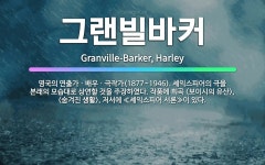 🌟그랜빌바커: 영국의 연출가ㆍ배우ㆍ극작가(1877~1946). 셰익스피어의 극을 본래의 모습대로 상연할 것....