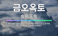 🌟금오옥토: 해와 달을 아울러 이르는 말. 해 속에 까마귀가 있고 달 속에 옥토끼가 있다는 전설에서 유래한다. - 표준국어대사전