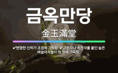 🌟금옥만당: 현명한 신하가 조정에 가득함., 금관자나 옥관자를 붙인 높은 벼슬아치들이 방 안에 가득함. - 표준국어대사전