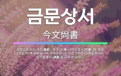 🌟금문상서: 금문으로 쓰인 서경(書經). 중국 진(秦)나라의 분서(焚書) 때, 복생(伏生)이 벽 속에 숨겨... - 표준국어대사전