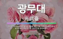🌟광무대: 1912년에 박승필 등이 을지로 부근에 세운 극장. 1920년대에 민속극, 창극과 같은 재래 연... - 표준국어대사전