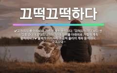 🌟끄떡끄떡하다: 고개 따위를 아래위로 거볍게 계속 움직이다. ‘끄덕끄덕하다’보다 센 느낌을 준다. (끄덕끄... - 표준국어대사전