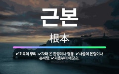 🌟근본: 사물의 본질이나 본바탕., 초목의 뿌리., 자라 온 환경이나 혈통., 처음부터 애당초. - 표준국어대사전