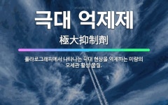 🌟극대 억제제: 폴라로그래피에서 나타나는 극대 현상을 억제하는 미량의 모세관 활성 물질. - 표준국어대사전