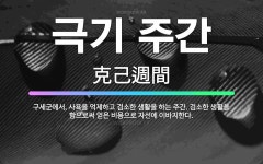 🌟극기 주간: 구세군에서, 사욕을 억제하고 검소한 생활을 하는 주간. 검소한 생활을 함으로써 얻은 비용으로... - 표준국어대사전