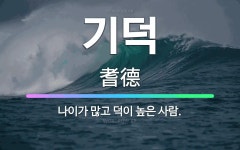 🌟기덕: 나이가 많고 덕이 높은 사람. - 표준국어대사전