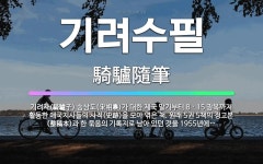 🌟기려수필: 기려자(騎驢子) 송상도(宋相燾)가 대한 제국 말기부터 8ㆍ15 광복까지 활동한 애국지사들의 사... - 표준국어대사전