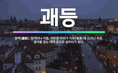 🌟괘등: 광맥(鑛脈), 암석이나 지층, 석탄층 따위가 지표(地表)에 드러난 부분. 광석을 찾는 데에 중요한... - 표준국어대사전