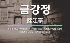 🌟금강정: 강원도 영월군 영월읍에 있는 정자. 세종 10년(1428)에 김복항(金福恒)이 건립하였다는 설이... - 표준국어대사전