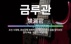 🌟금루관: 조선 시대에, 관상감에 속하여 금루를 관리하는 일을 맡아보던 잡직 벼슬. 또는 그 벼슬아치. - 표준국어대사전