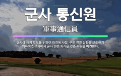 🌟군사 통신원: 군사에 관한 보도를 위하여 파견된 사람. 주로 전장 상황을 보도하기 위하여 신문사에서 군사... - 표준국어대사전