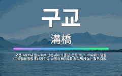 🌟구교: 물이 빠지도록 철길 밑에 놓는 작은 다리., 콘크리트나 돌 따위로 만든 지하의 물길. 운하, 둑,... - 표준국어대사전