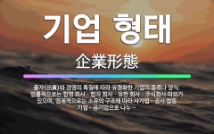 🌟기업 형태: 출자(出資)와 경영의 특질에 따라 유형화한 기업의 종류나 양식. 법률적으로는 합명 회사ㆍ합자... - 표준국어대사전