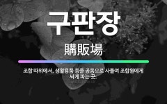 🌟구판장: 조합 따위에서, 생활용품 등을 공동으로 사들여 조합원에게 싸게 파는 곳. - 표준국어대사전