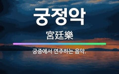 🌟궁정악: 궁중에서 연주하는 음악. - 표준국어대사전