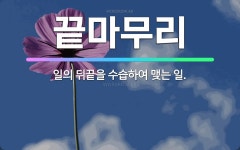 🌟끝마무리: 일의 뒤끝을 수습하여 맺는 일. - 표준국어대사전