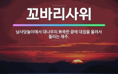 🌟꼬바리사위: 남사당놀이에서 대나무의 뾰족한 끝에 대접을 올려서 돌리는 재주. - 표준국어대사전