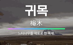 🌟귀목: 느티나무를 재료로 한 목재. - 표준국어대사전