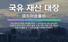 🌟국유 재산 대장: 국유 재산의 적정한 관리를 위하여 그 관리청 또는 재산 관리관이 작성하는 공적인 장부.... - 표준국어대사전