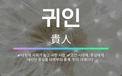 🌟귀인: 사회적 지위가 높고 귀한 사람., 조선 시대에, 후궁에게 내리던 종일품 내명부의 품계. 빈의 아래이다. - 표준국어대사전