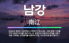 🌟남강: 경상남도 함양군 서상면에서 시작하여 산청(山淸), 의령(宜寧) 따위를 거쳐 낙동강으로 흘러 들어가... - 표준국어대사전