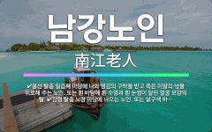 🌟남강노인: 봉산 탈춤 일곱째 마당에 나와 영감의 구박을 받고 죽은 미얄의 넋을 위로해 주는 노인. 또는 ... - 표준국어대사전