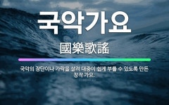 🌟국악가요: 국악의 장단이나 가락을 살려 대중이 쉽게 부를 수 있도록 만든 창작 가요. - 표준국어대사전