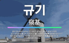 🌟규기: 중국 당나라의 승려(632~682). 현장(玄奘)의 제자가 되어 산스크리트와 불교의 경전과 논(論... - 표준국어대사전