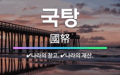 🌟국탕: 나라의 창고., 나라의 재산. - 표준국어대사전