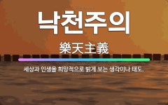 🌟낙천주의: 세상과 인생을 희망적으로 밝게 보는 생각이나 태도. - 표준국어대사전