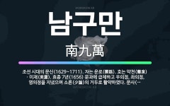 🌟남구만: 조선 시대의 문신(1629~1711). 자는 운로(雲路). 호는 약천(藥泉)ㆍ미재(美齋). 효종... - 표준국어대사전