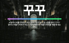 🌟꾸꾸: 닭이나 비둘기 따위가 우는 소리. ‘구구’보다 센 느낌을 준다. (구구: 닭이나 비둘기 따위가 우... - 표준국어대사전