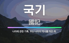 🌟국기: 나라에 관한 기록. 또는 나라의 역사를 적은 책. - 표준국어대사전