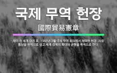 🌟국제 무역 헌장: 제이 차 세계 대전 후, 1948년 3월 국제 무역 회의에서 채택한 헌장. 자유 통상을... - 표준국어대사전