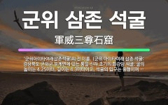 🌟군위 삼존 석굴: ‘군위아미타여래삼존석굴’의 전 이름. (군위 아미타여래 삼존 석굴: 경상북도 군위군 부... - 표준국어대사전