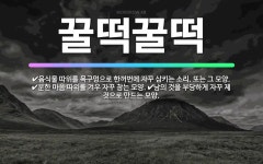 🌟꿀떡꿀떡: 음식물 따위를 목구멍으로 한꺼번에 자꾸 삼키는 소리. 또는 그 모양., 남의 것을 부당하게 자... - 표준국어대사전