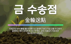 🌟금 수송점: 국제간의 대차(貸借)를 외국환으로 결제하기보다 직접 금을 주고받아 결제하는 편이 유리하게 되... - 표준국어대사전