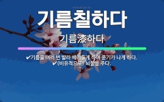 🌟기름칠하다: (비유적으로) 뇌물을 주다., 기름을 여러 번 발라 배어들게 하여 윤기가 나게 하다. - 표준국어대사전