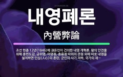 🌟내영폐론: 조선 헌종 12년(1846)에 권돈인이 건의한 내영 개혁론. 왕의 안전을 위해 훈련도감, 금위... - 표준국어대사전