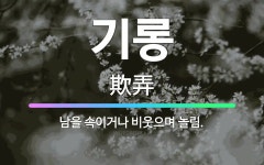 🌟기롱: 남을 속이거나 비웃으며 놀림. - 표준국어대사전