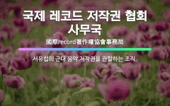🌟국제 레코드 저작권 협회 사무국: 서유럽의 근대 음악 저작권을 관할하는 조직. - 표준국어대사전